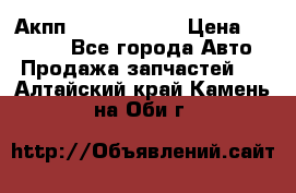 Акпп Infiniti m35 › Цена ­ 45 000 - Все города Авто » Продажа запчастей   . Алтайский край,Камень-на-Оби г.